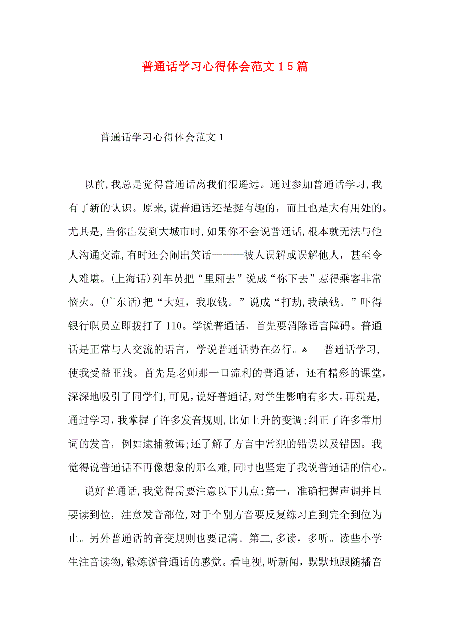 普通话学习心得体会范文15篇_第1页