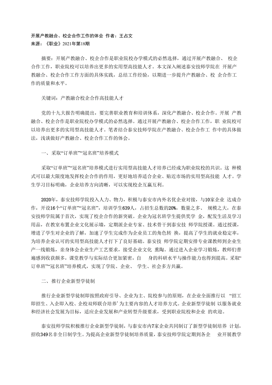 开展产教融合、校企合作工作的体会_第1页