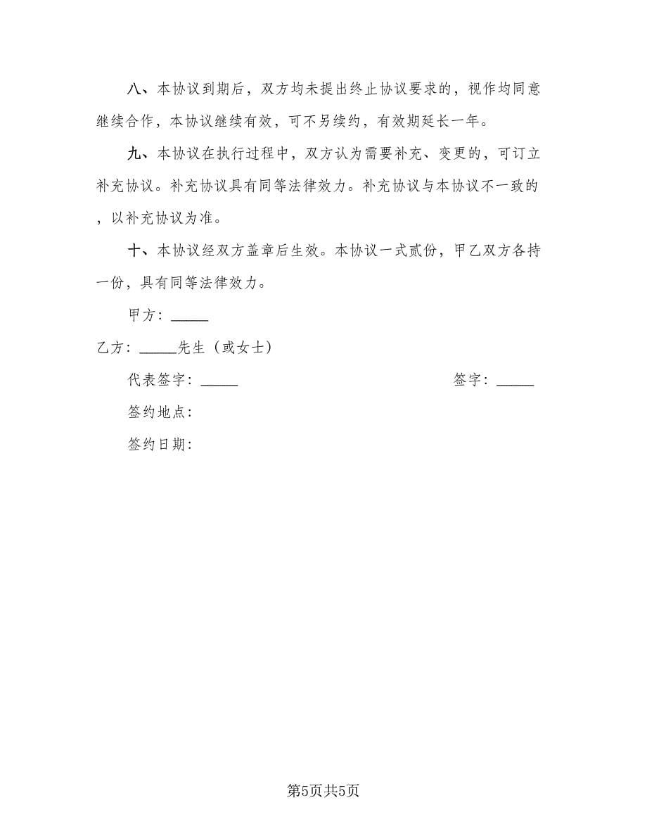 个人合作协议书律师版（二篇）_第5页