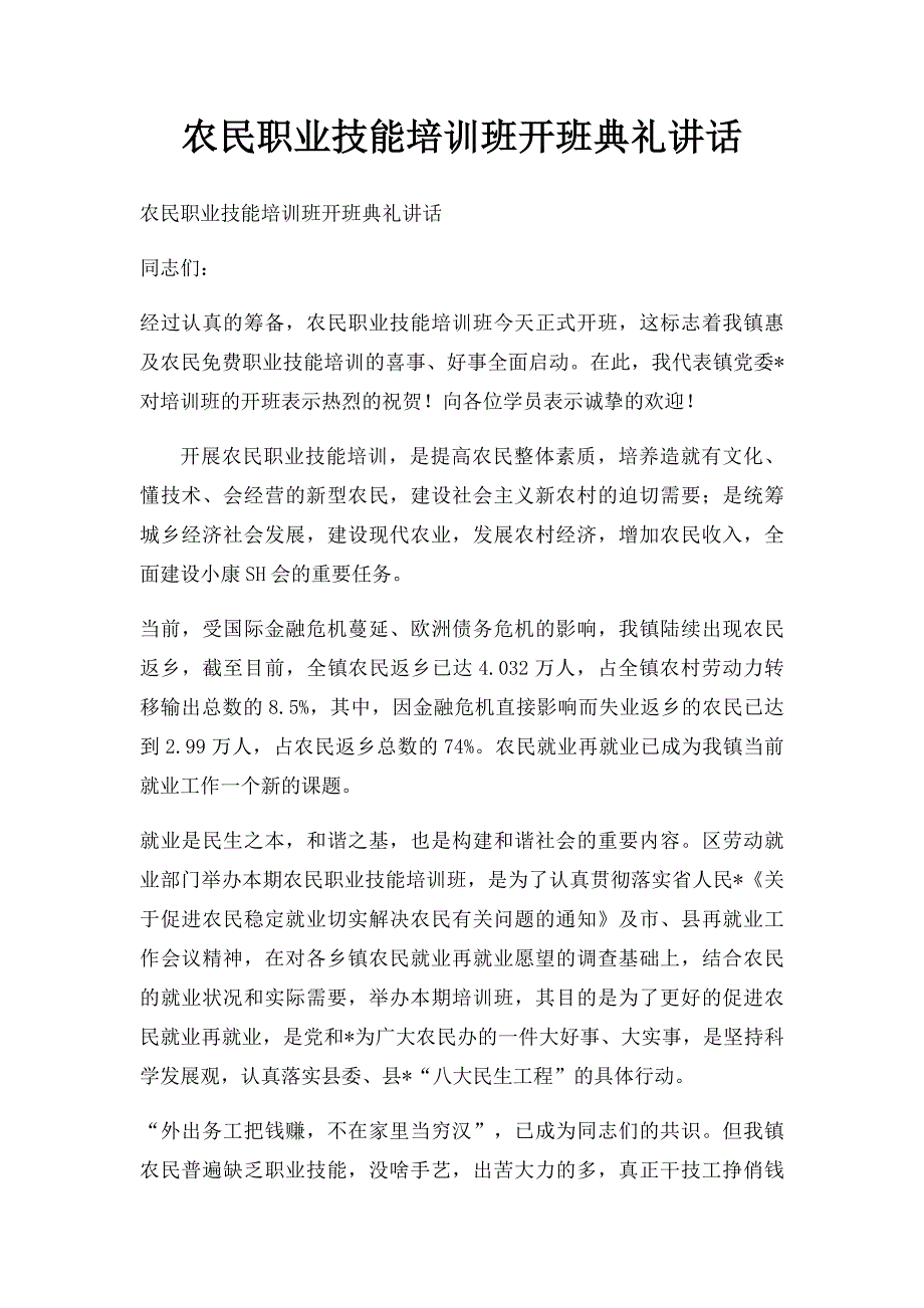 农民职业技能培训班开班典礼讲话_第1页