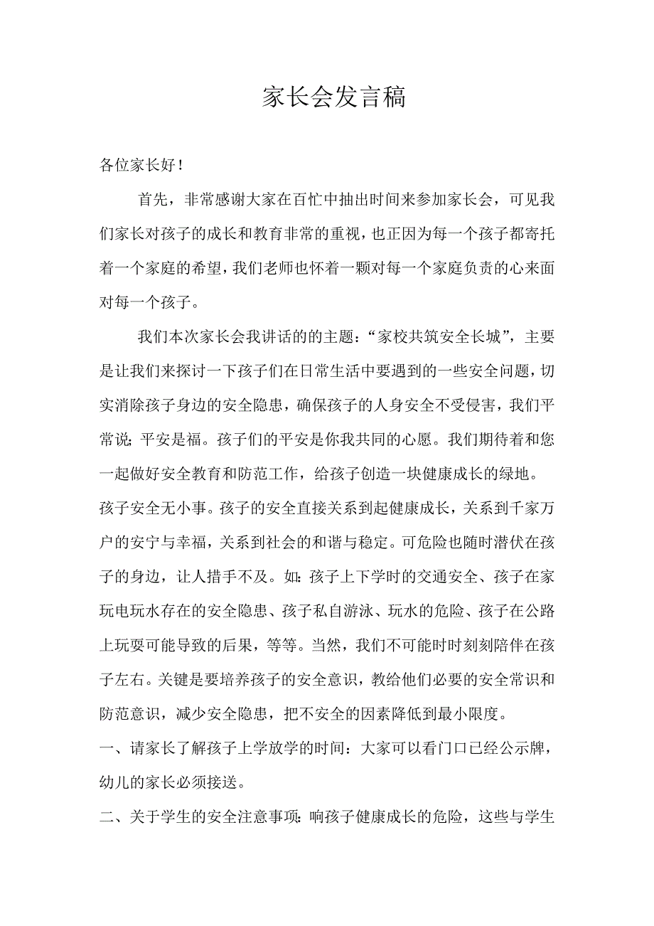 家长会发言稿文档 (2)_第1页