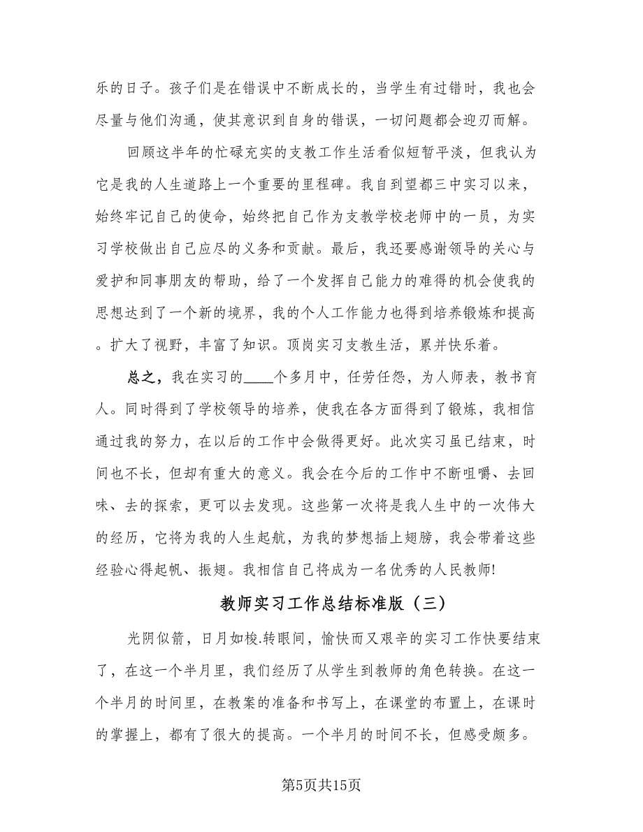 教师实习工作总结标准版（8篇）_第5页