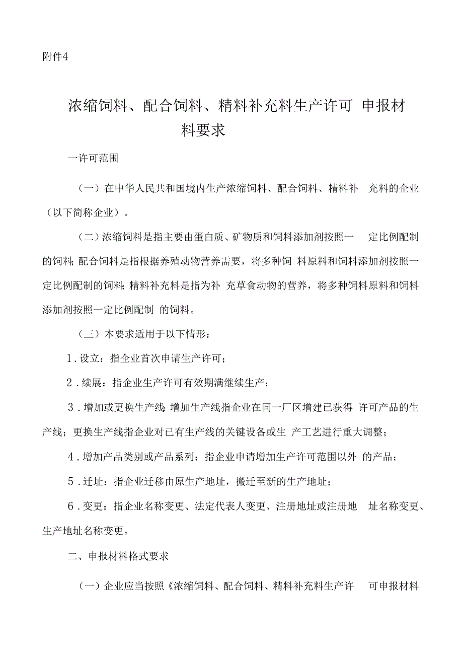 中华人民共和国农业部公告第浓缩配合精料补充料生产许可申报材料要求_第1页