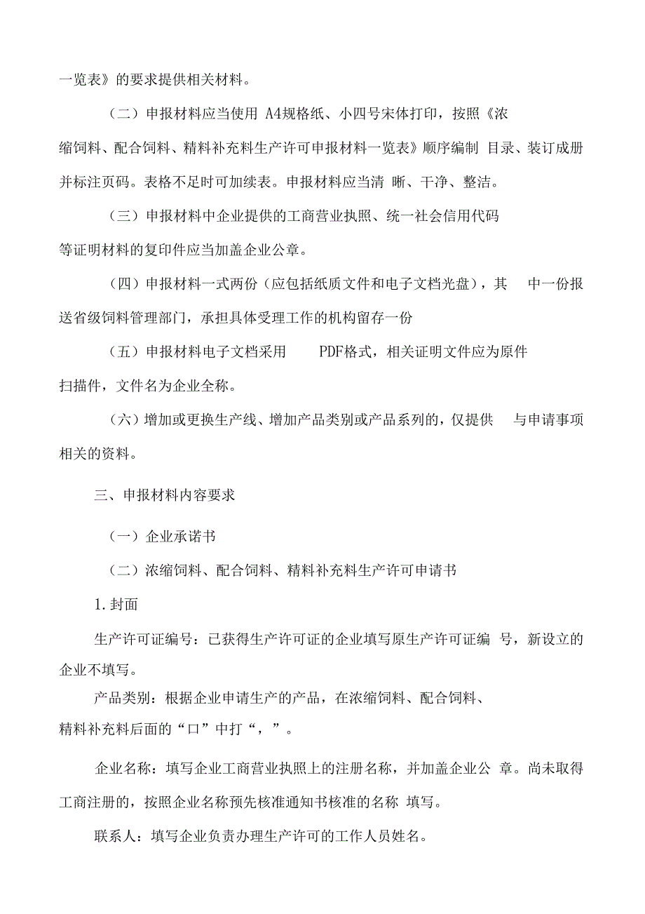 中华人民共和国农业部公告第浓缩配合精料补充料生产许可申报材料要求_第2页