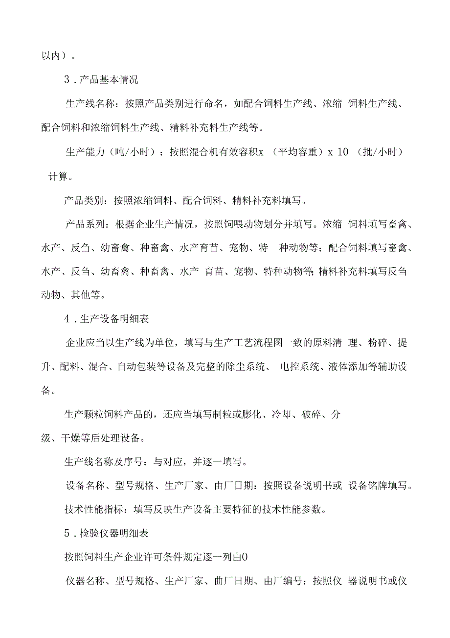 中华人民共和国农业部公告第浓缩配合精料补充料生产许可申报材料要求_第4页