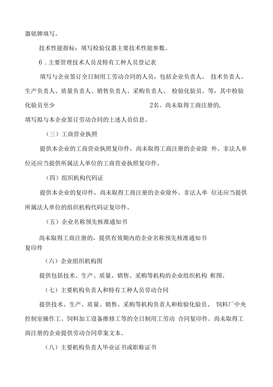 中华人民共和国农业部公告第浓缩配合精料补充料生产许可申报材料要求_第5页