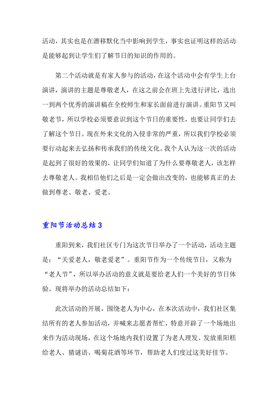 2023年重阳节活动总结范文（精选8篇）_第3页