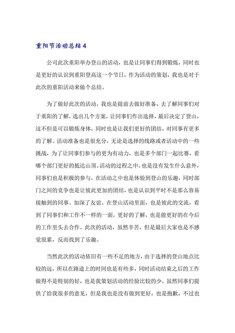 2023年重阳节活动总结范文（精选8篇）_第5页