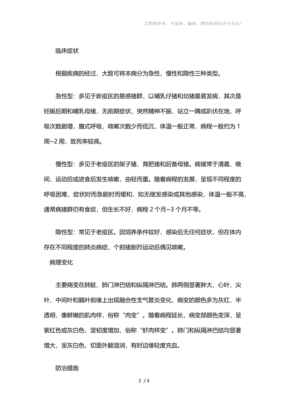 猪地方性肺炎又名猪气喘病、猪霉形体肺炎_第2页