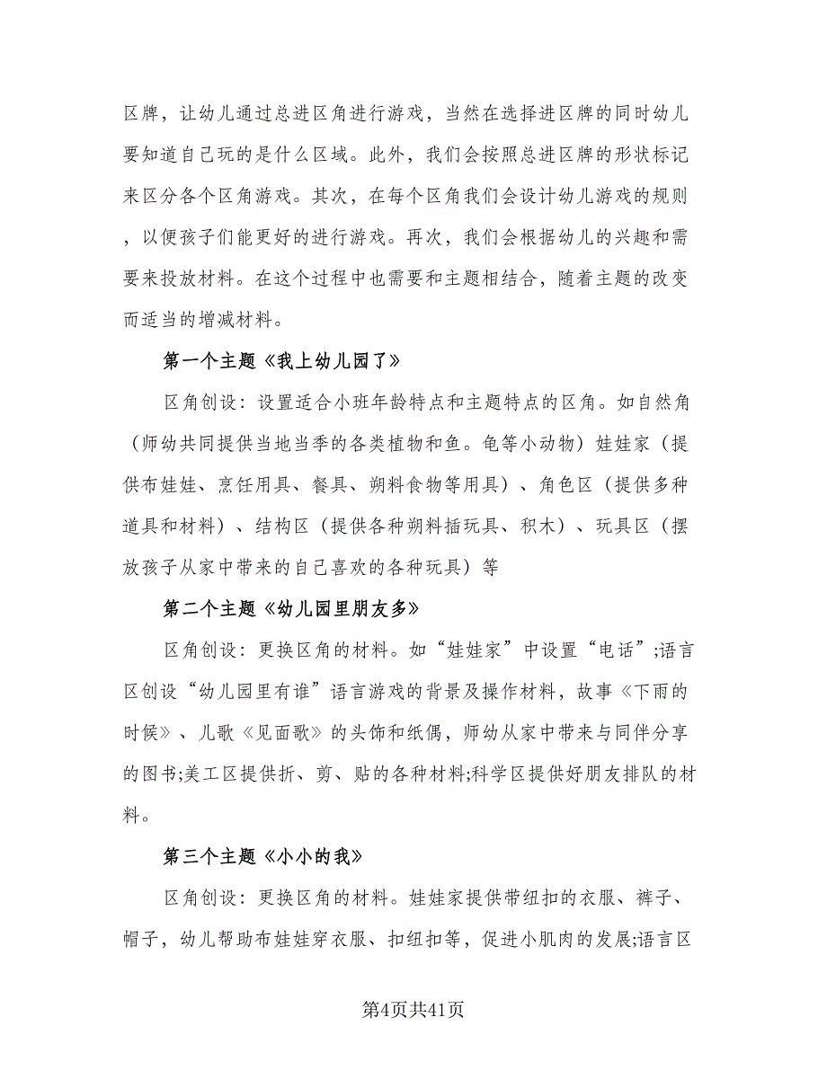 2023-2024学年小班班级工作计划样本（9篇）_第4页