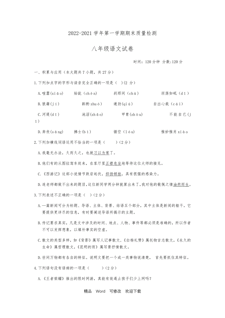 2020-2021年第一学期期末质量检测八年级语文试卷_第1页