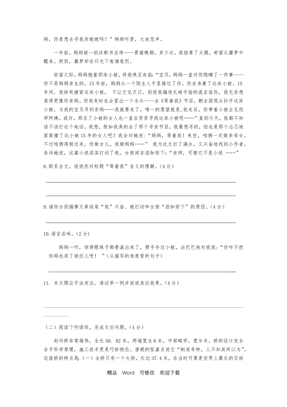 2020-2021年第一学期期末质量检测八年级语文试卷_第4页