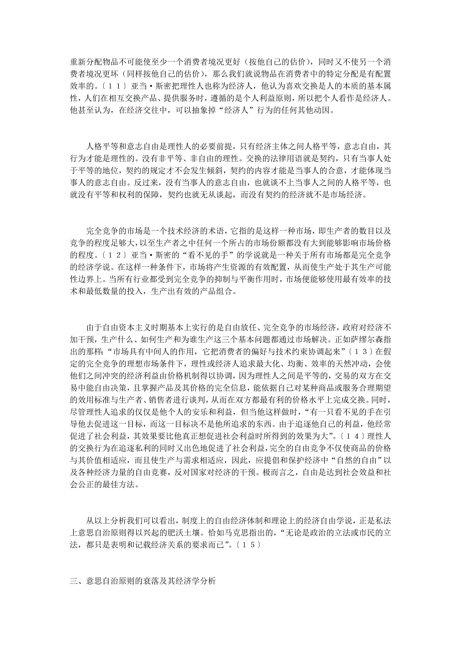 意思自治原则的变迁及其经济分析1.doc_第3页