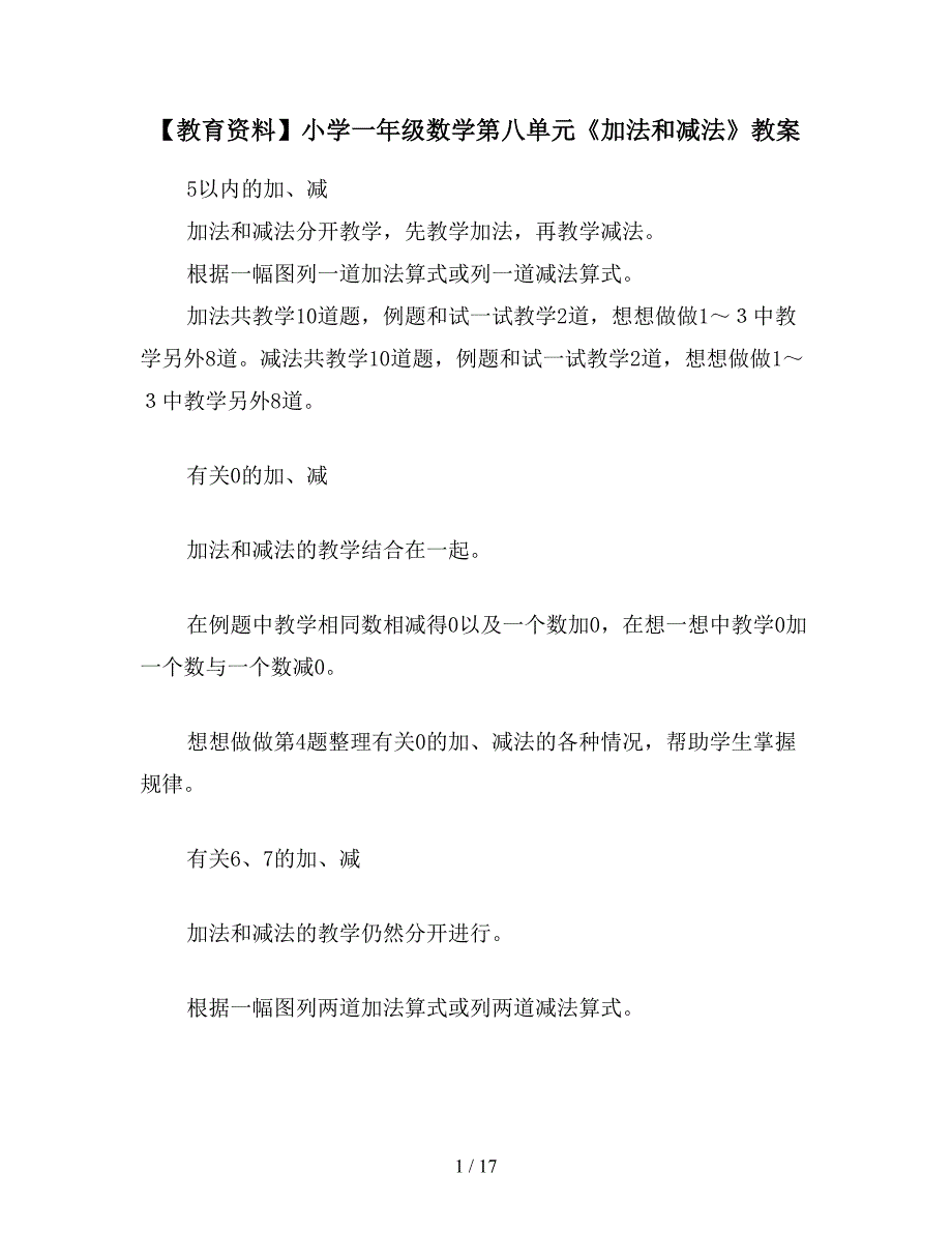 【教育资料】小学一年级数学第八单元《加法和减法》教案.doc_第1页