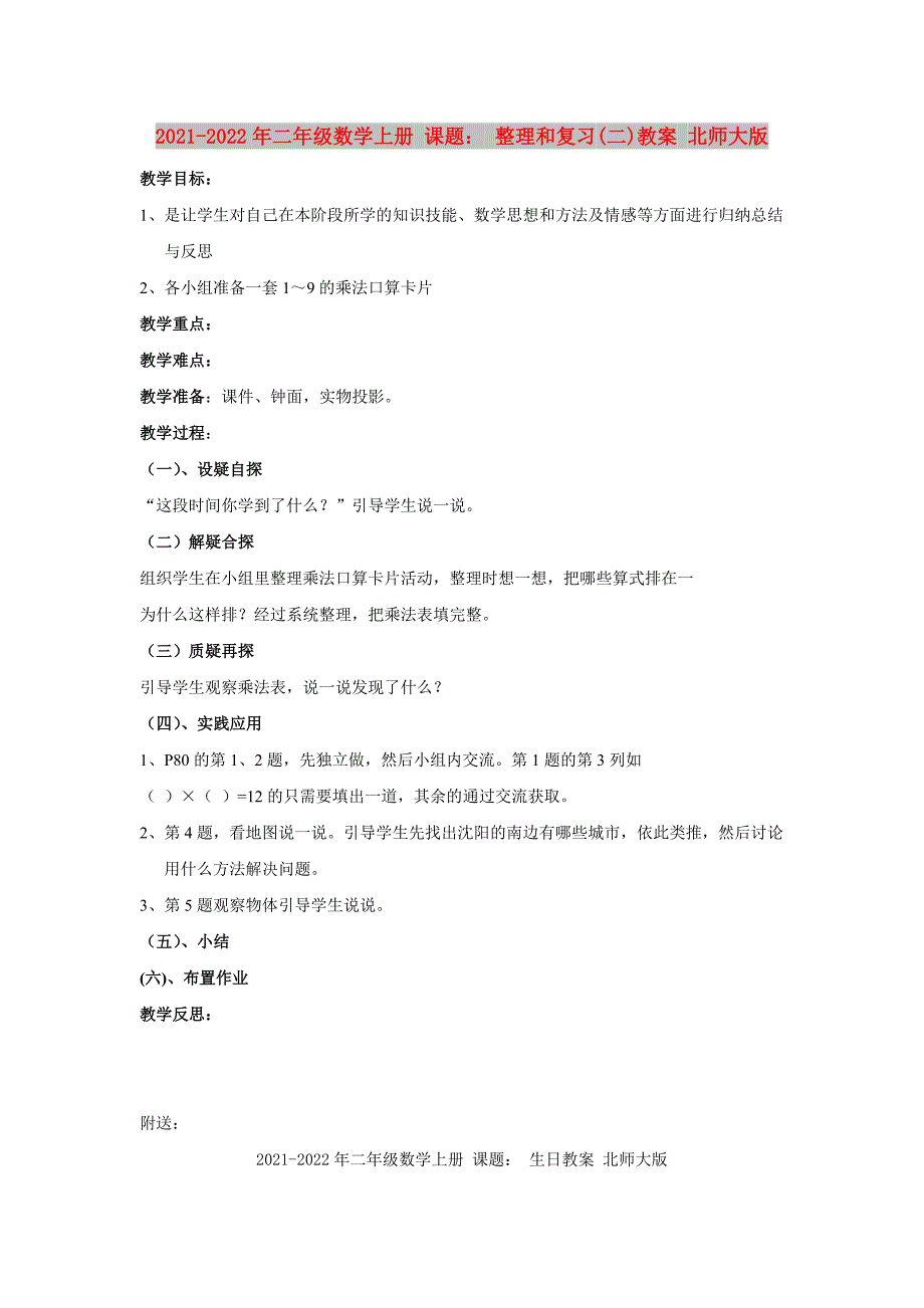 2021-2022年二年级数学上册 课题： 整理和复习(二)教案 北师大版_第1页