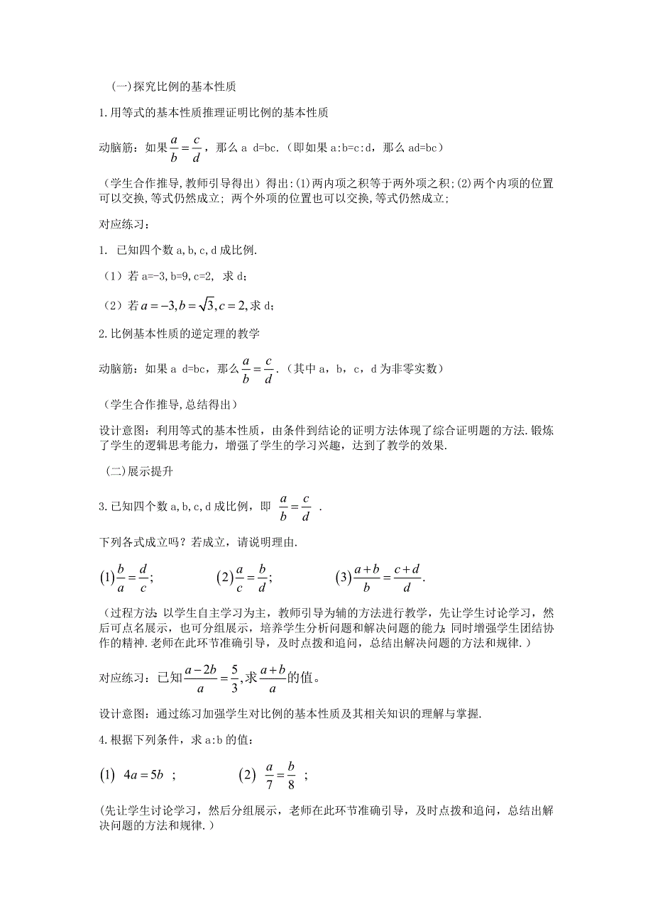 精校版【湘教版】九年级数学上册：3.1.1比例的基本性质教案_第2页