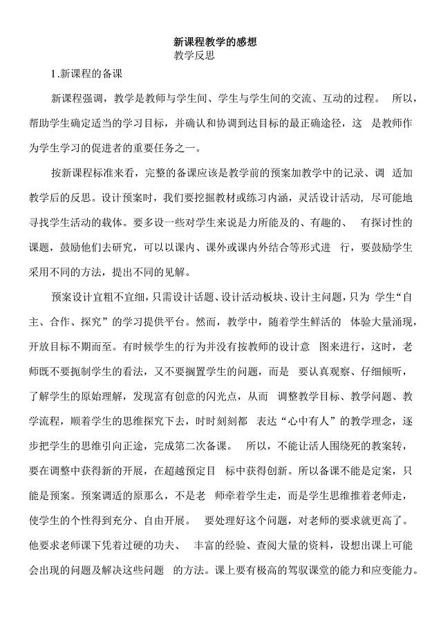 《新课程教学的感想》教学反思.docx