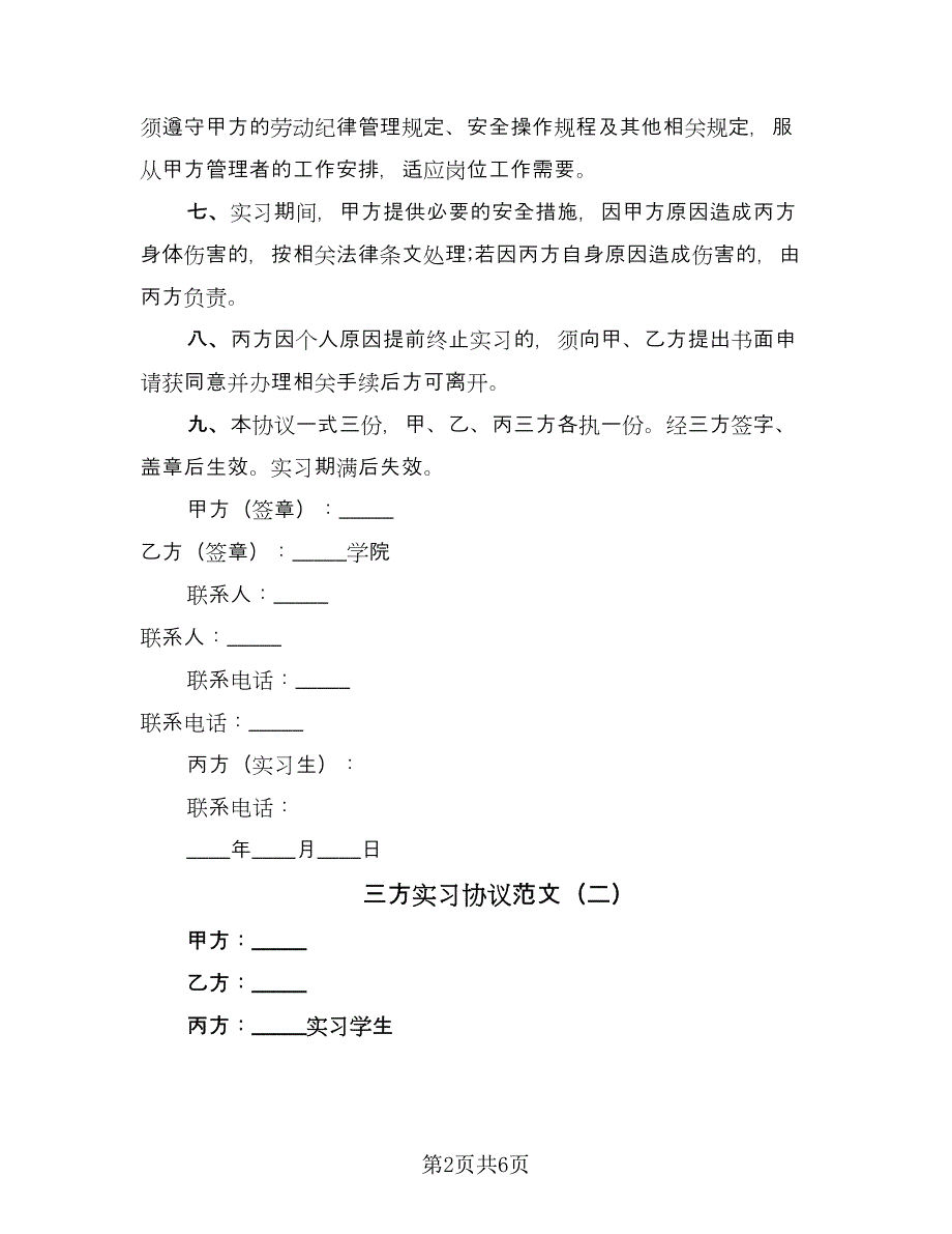 三方实习协议范文（四篇）.doc_第2页