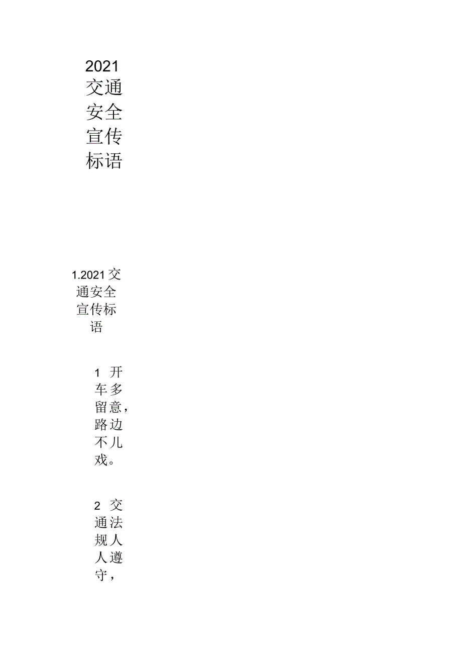 2021年交通安全宣传标语_第1页