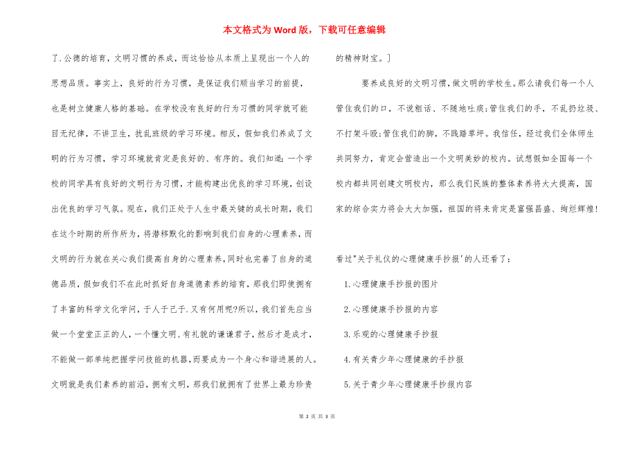 【关于礼仪的心理健康手抄报】 心理健康手抄报的内容.docx_第2页