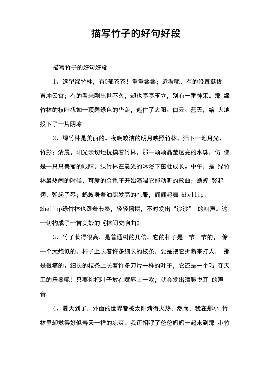 描写竹子的好句好段_第1页