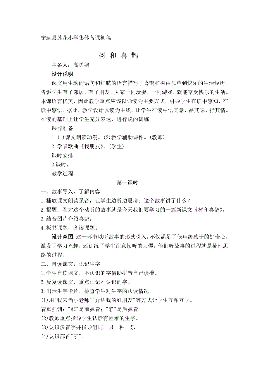 树和喜鹊教学设计部编版一年级下册.doc_第1页