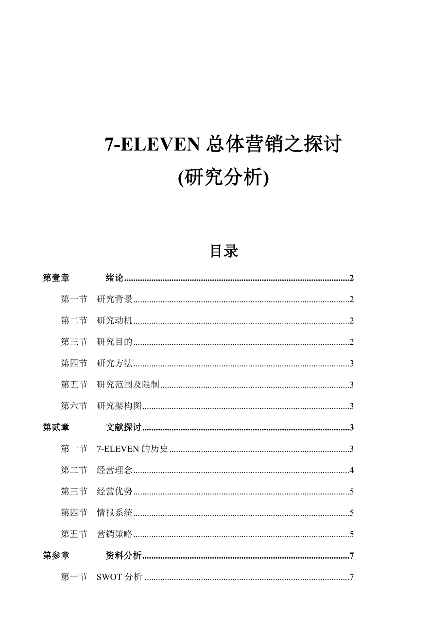 便利店7-ELEVEN总体营销之探讨_第1页