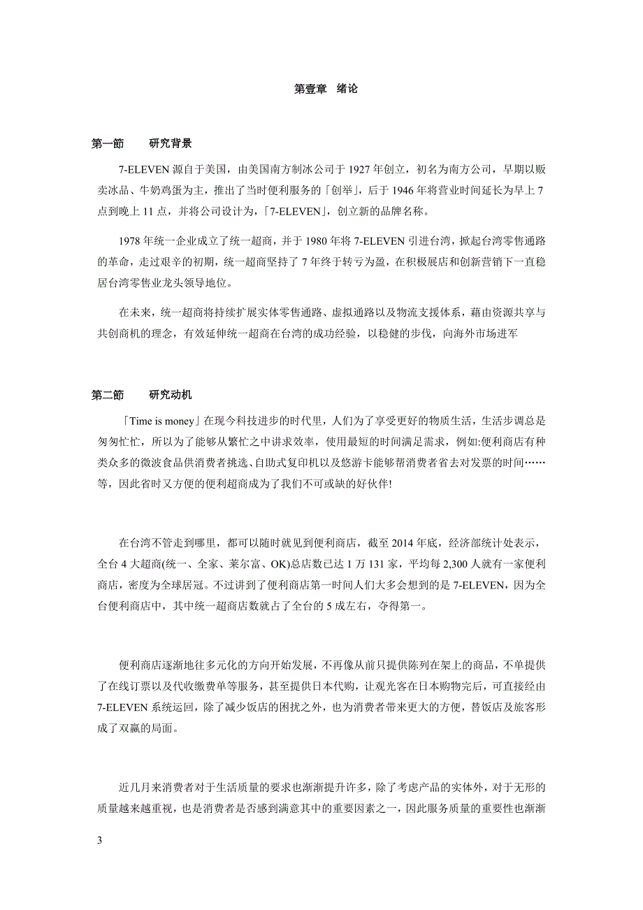 便利店7-ELEVEN总体营销之探讨_第4页