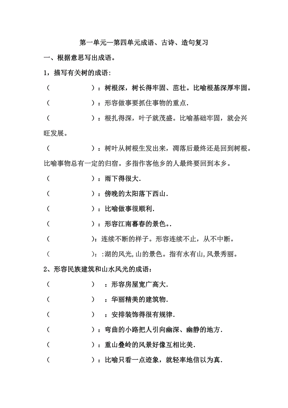 第一至四单元成语古诗复习.doc_第1页