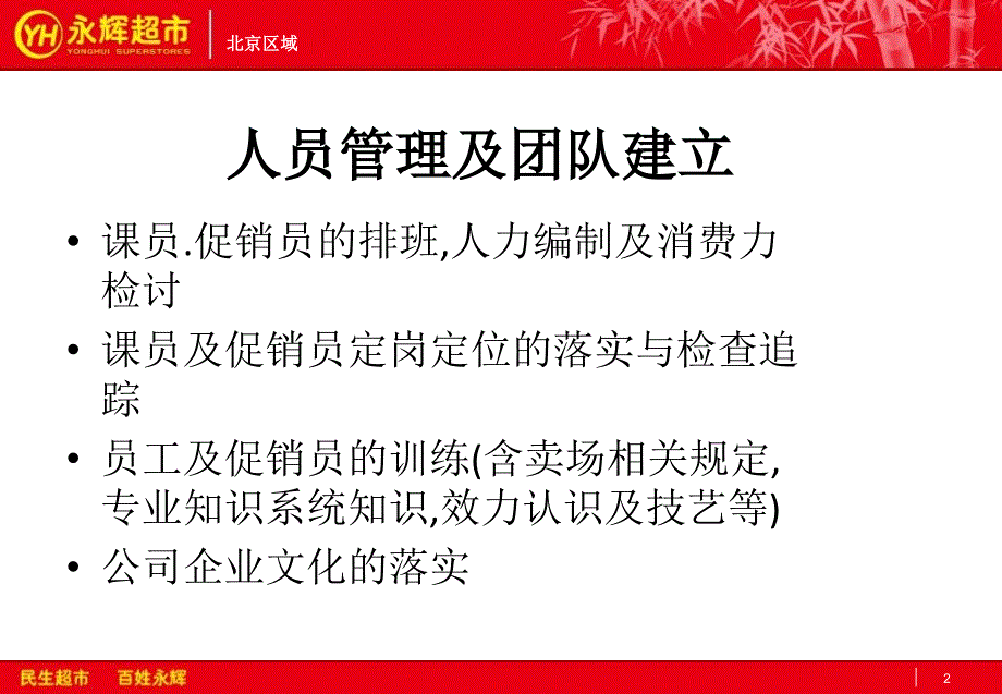 永辉超市食品用品部门课长工作规范ppt课件_第2页