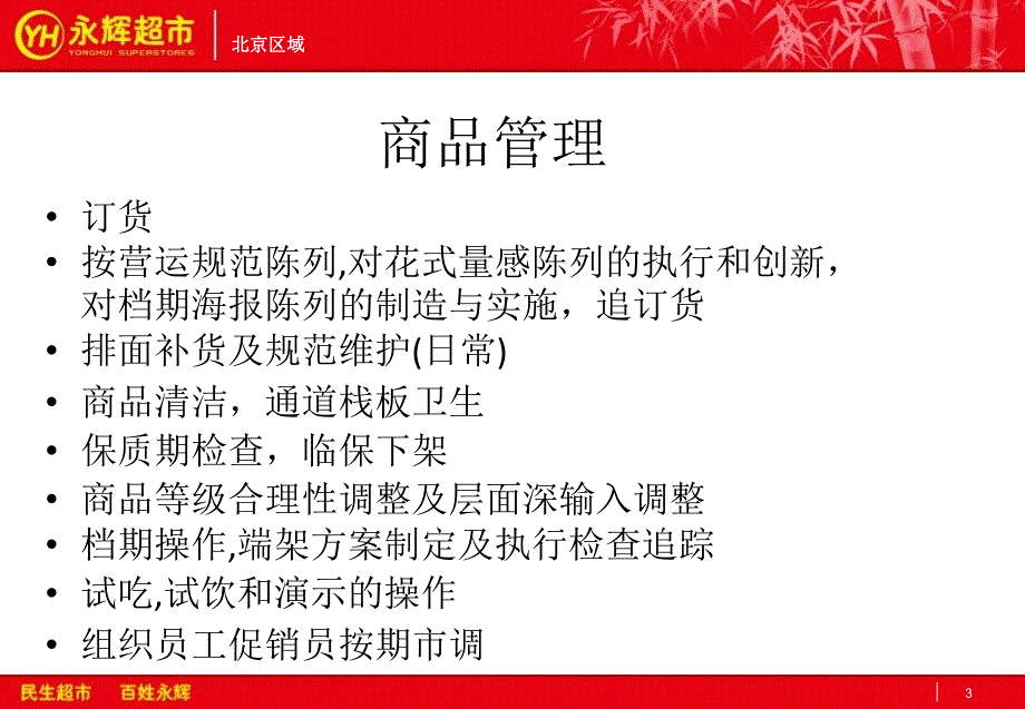 永辉超市食品用品部门课长工作规范ppt课件_第3页