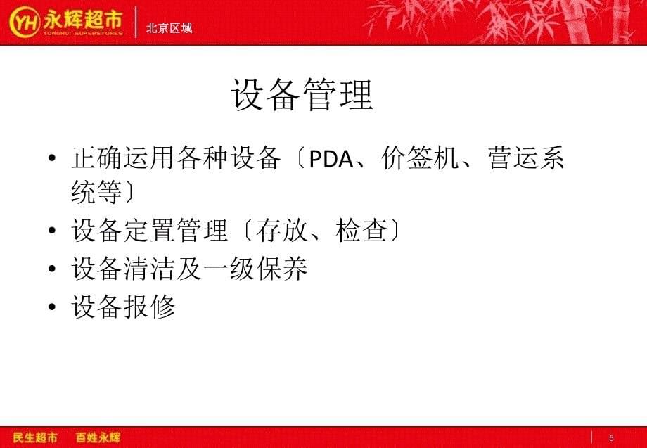 永辉超市食品用品部门课长工作规范ppt课件_第5页