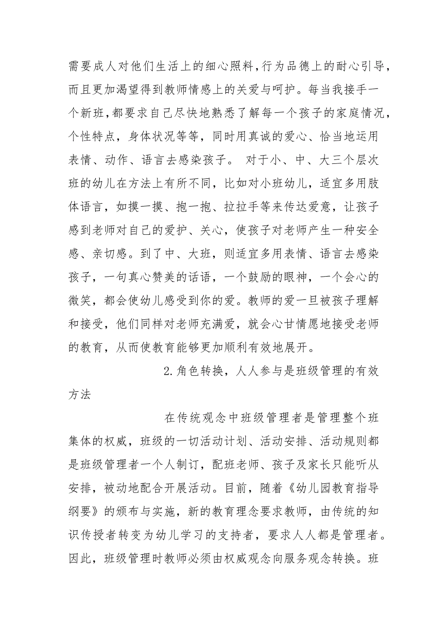 浅谈幼儿园班级工作管理之我见的论文_第2页