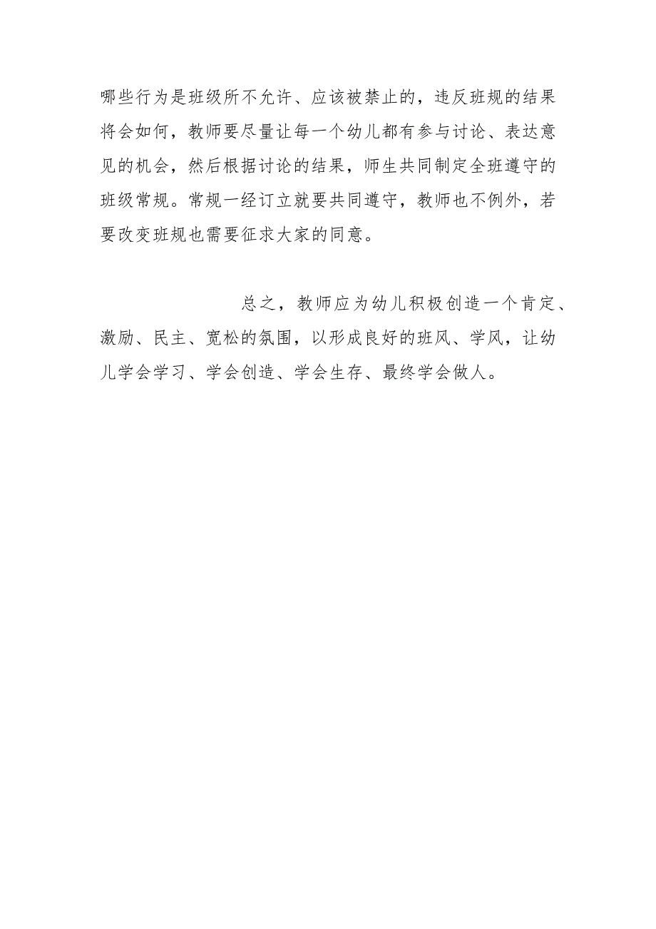 浅谈幼儿园班级工作管理之我见的论文_第4页