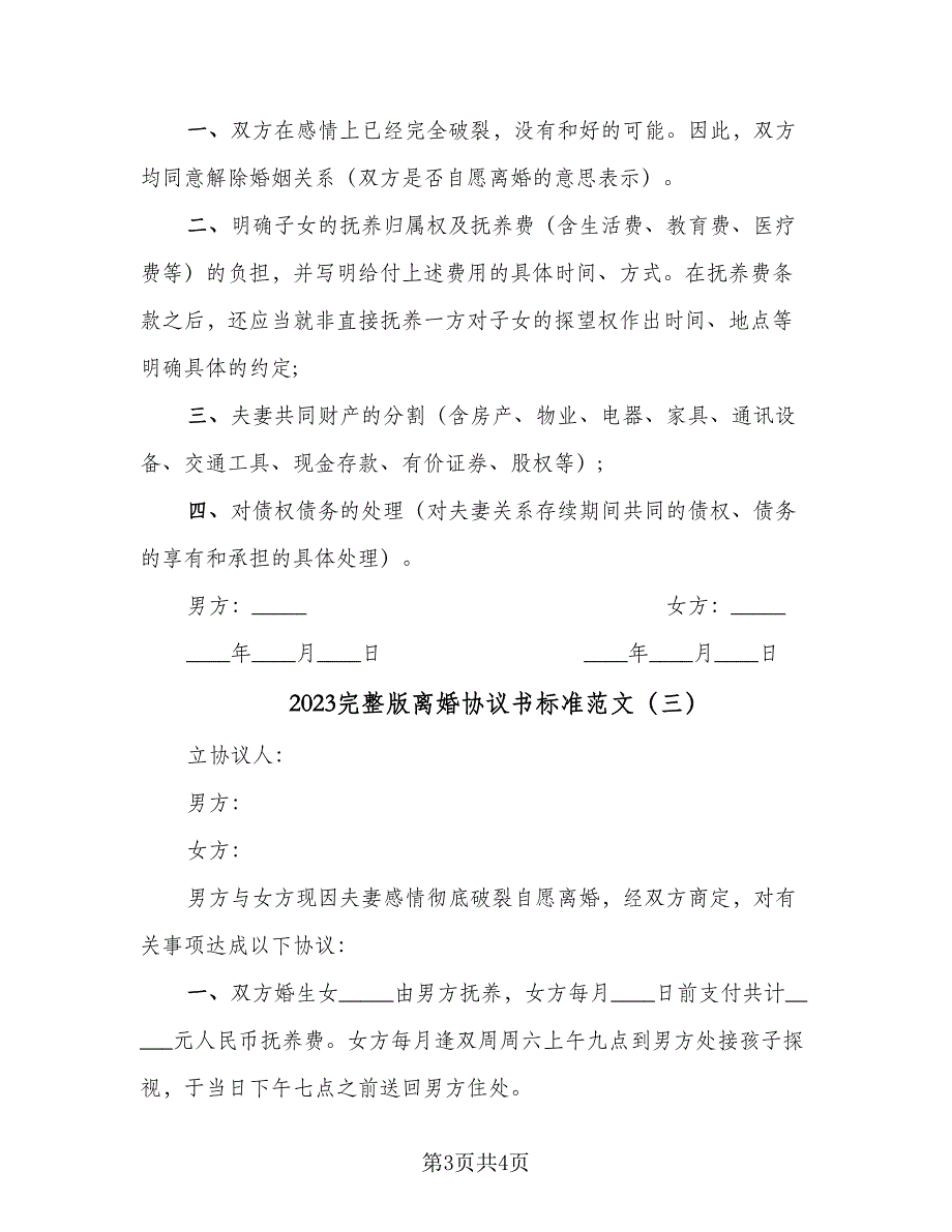 2023完整版离婚协议书标准范文（三篇）.doc_第3页