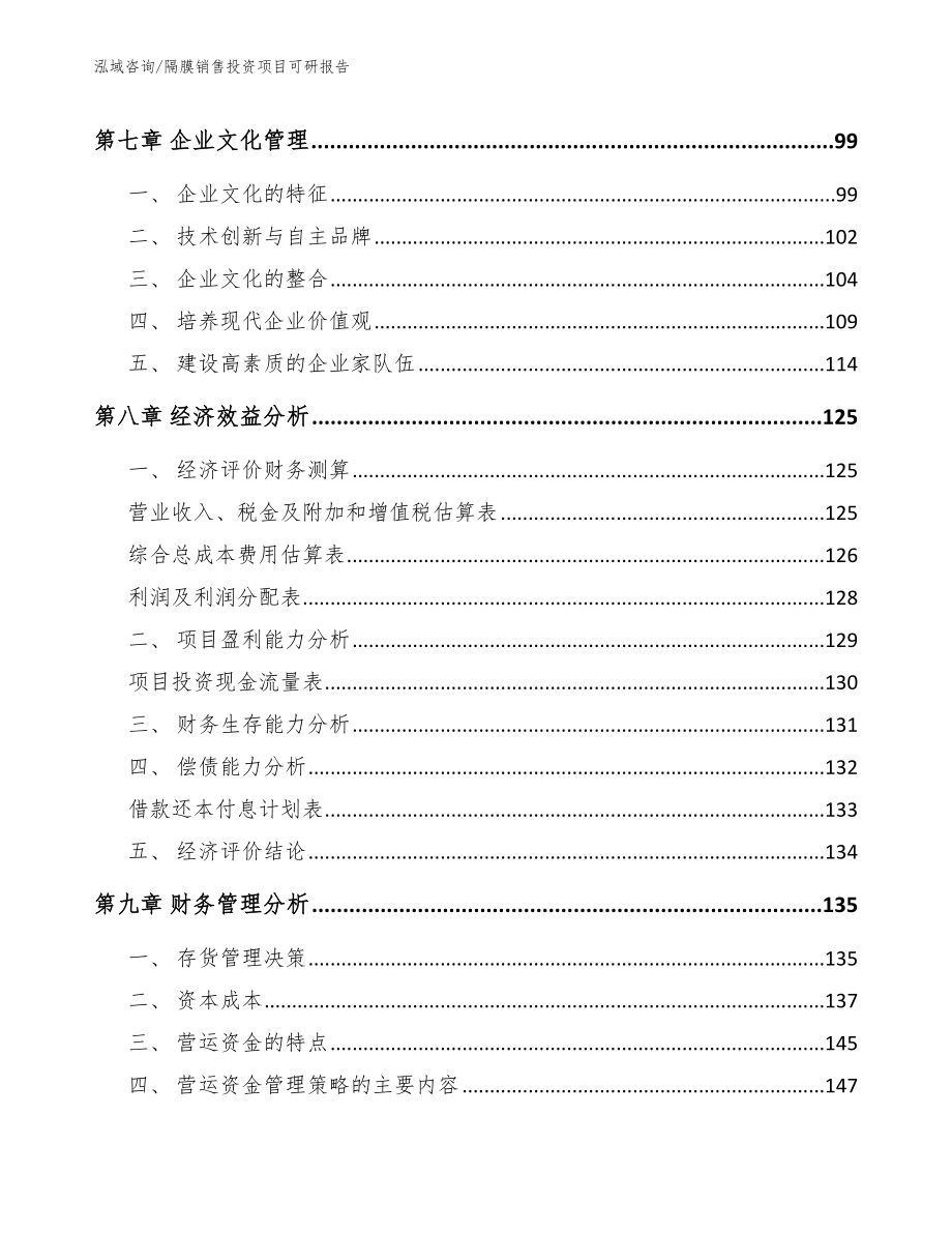 隔膜销售投资项目可研报告_第4页