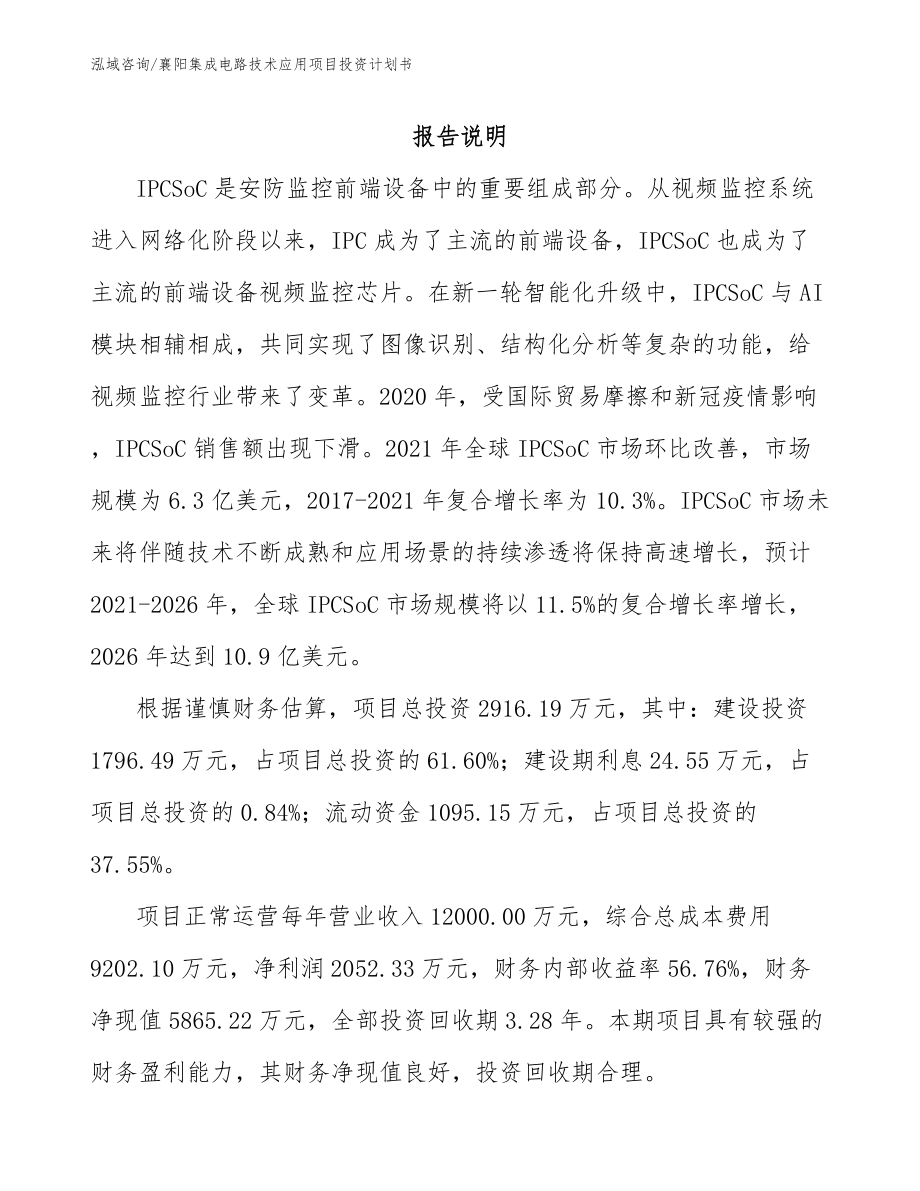 鄂州集成电路技术应用项目投资计划书_第1页