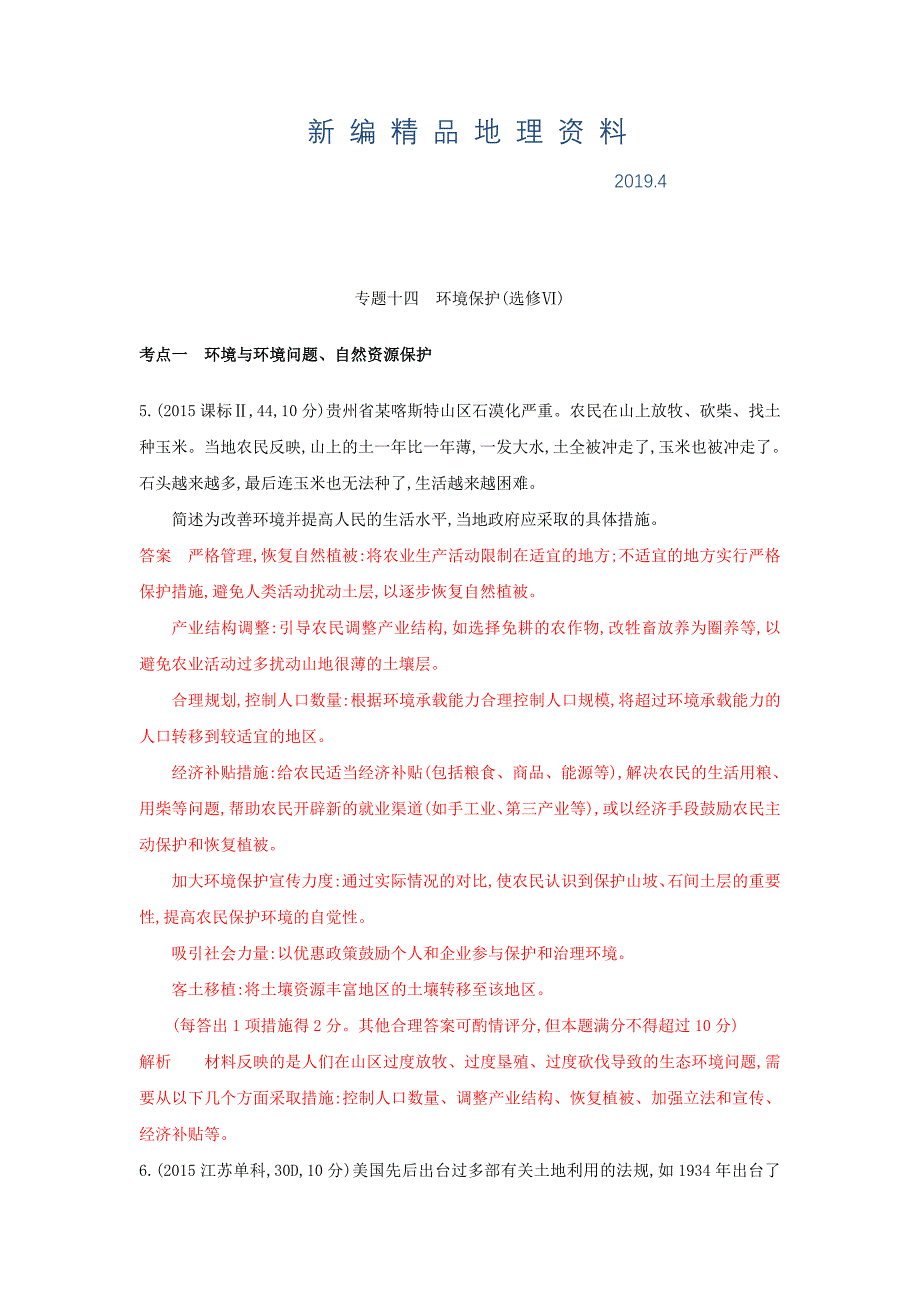 新编高考地理B版浙江选考专用教师用书试题：专题十四　环境保护选修Ⅵ Word版含答案_第1页