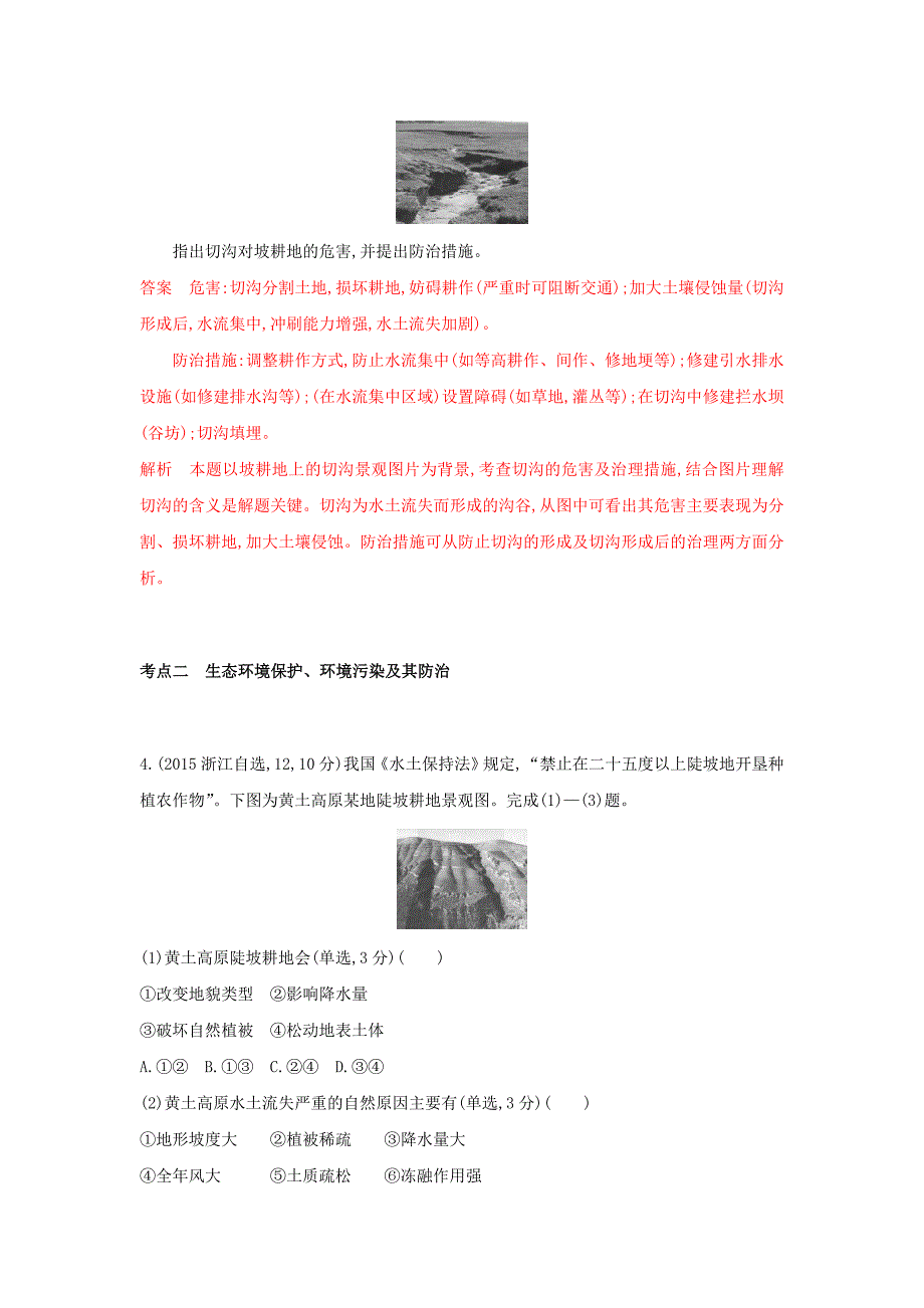 新编高考地理B版浙江选考专用教师用书试题：专题十四　环境保护选修Ⅵ Word版含答案_第3页