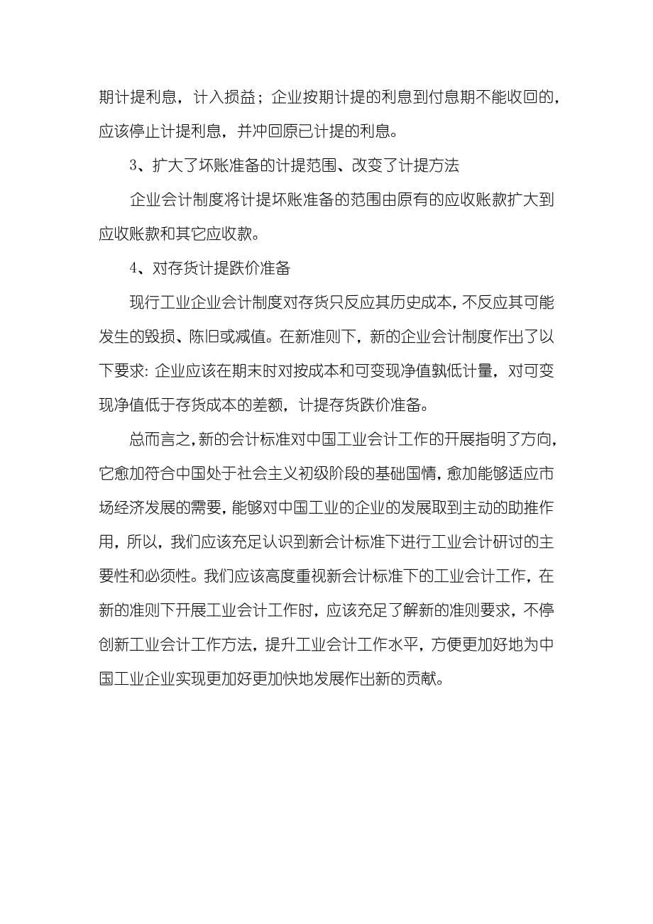 会计账做乱了不交接新会计能接手么有关新会计标准下工业会计的研讨_第5页