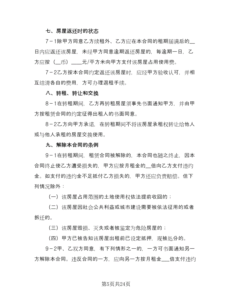 上海市房屋转租合同（四篇）.doc_第5页