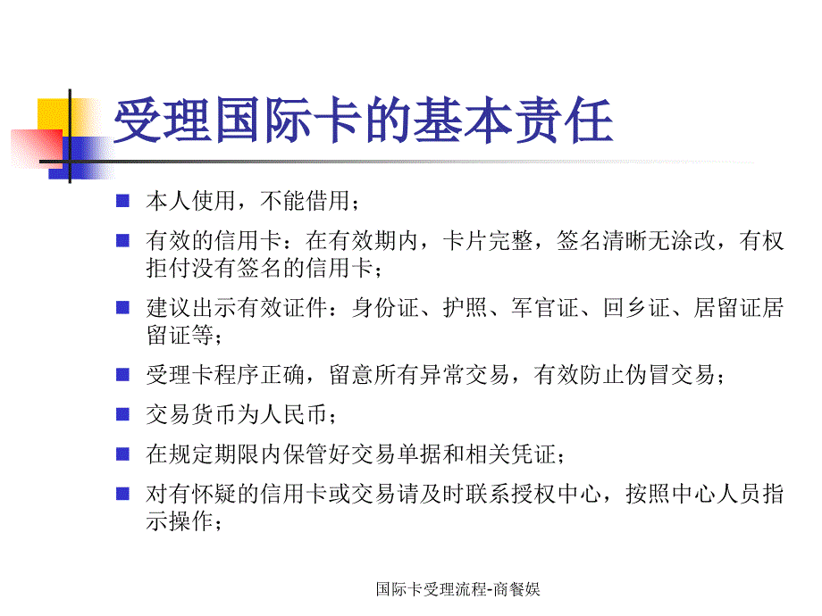 国际卡受理流程-商餐娱课件_第3页