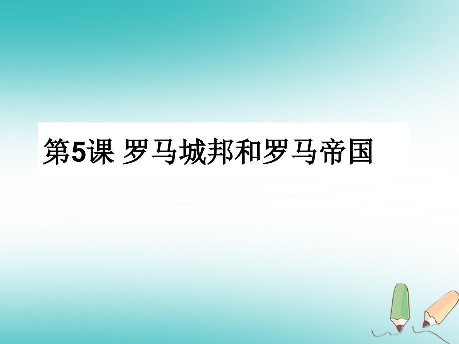 九年级历史上册第二单元古代欧洲文明第5课罗马城邦和罗马帝国课件6新人教版_第1页