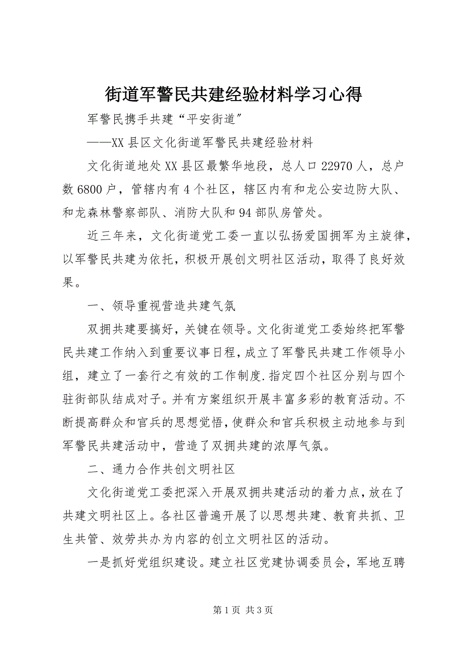 2023年街道军警民共建经验材料学习心得.docx_第1页