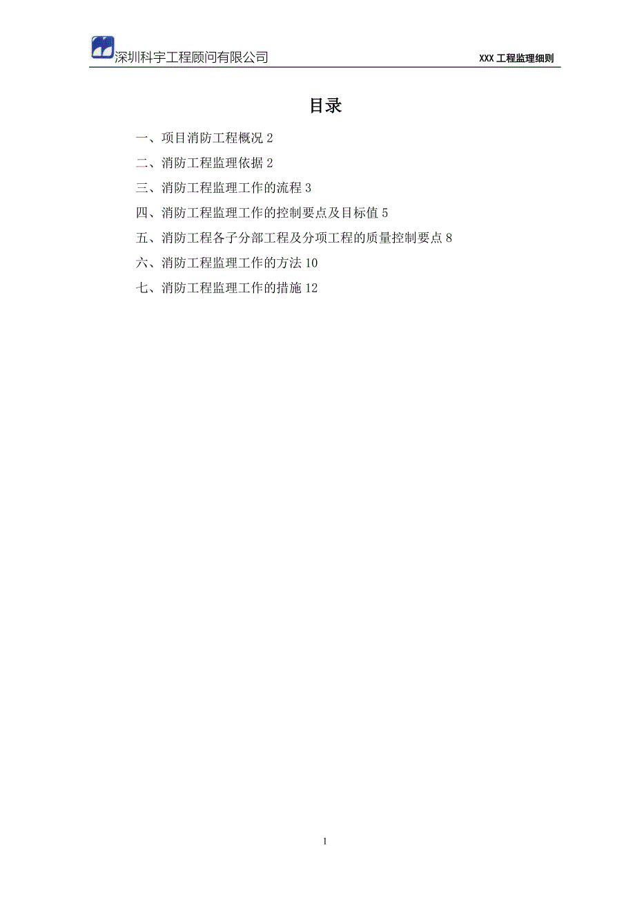 施工管理消防水施工监理细则模版_第1页