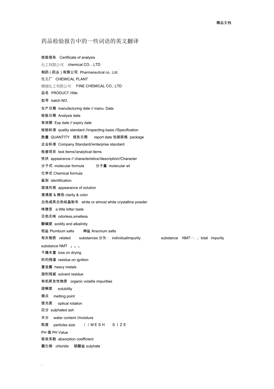 药品检验报告中的一些词语的英文翻译_第1页
