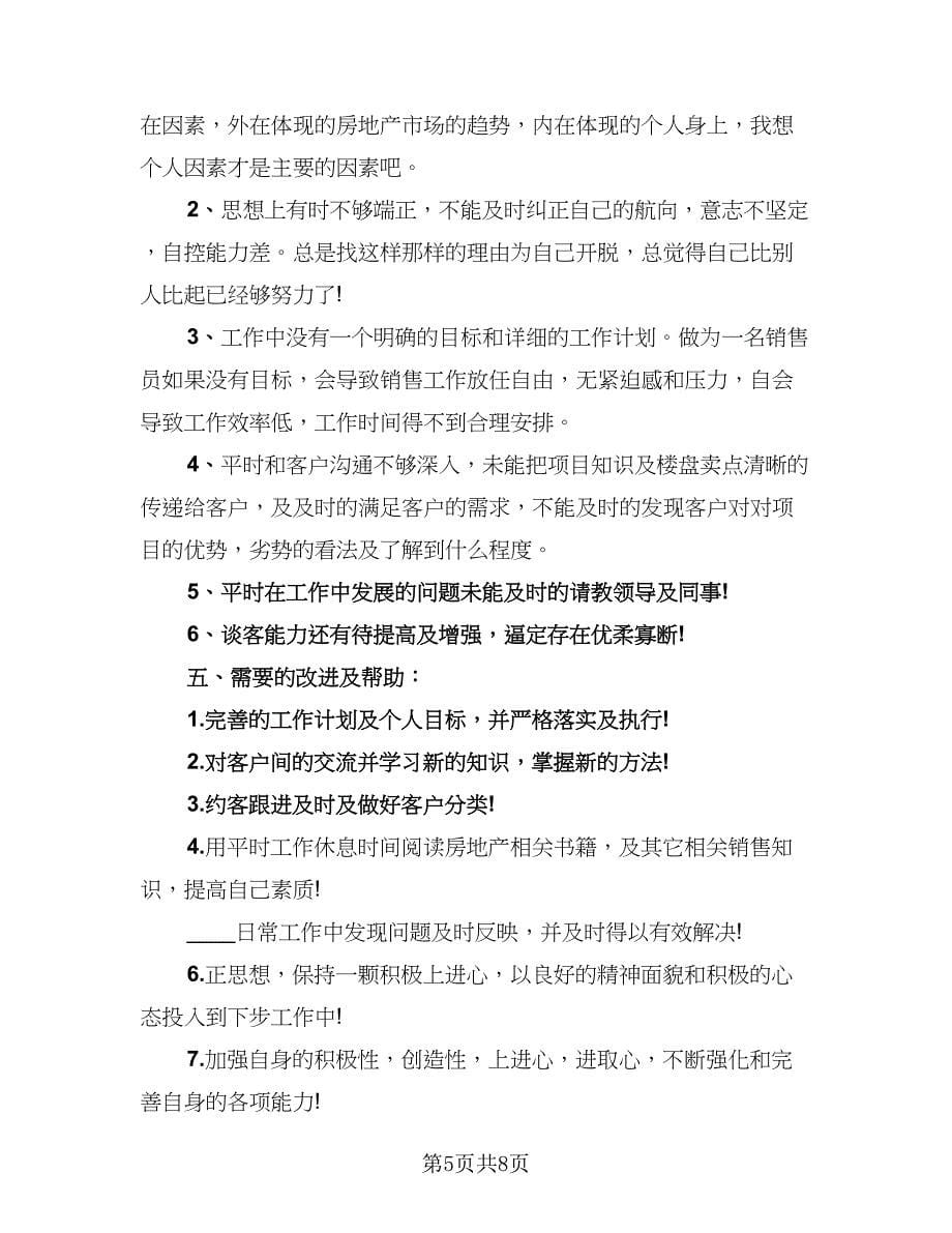 2023置业顾问工作总结标准范本（四篇）.doc_第5页