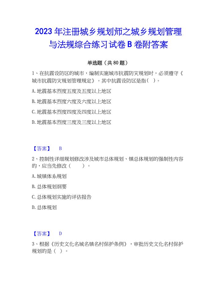 2023年注册城乡规划师之城乡规划管理与法规综合练习试卷B卷附答案