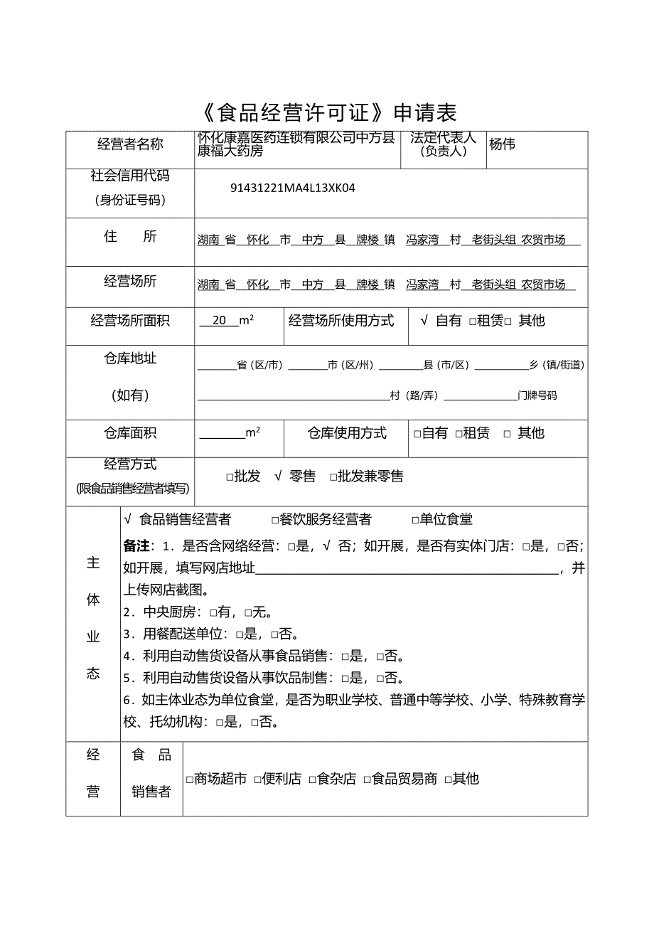 食品经营许可证申请表_第1页