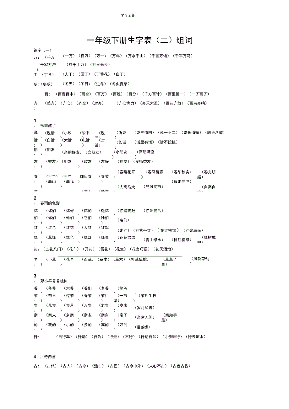 一年级下册生字表二组词_第1页